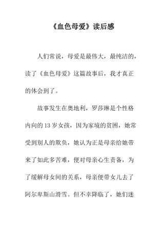 《血色母爱》读后感