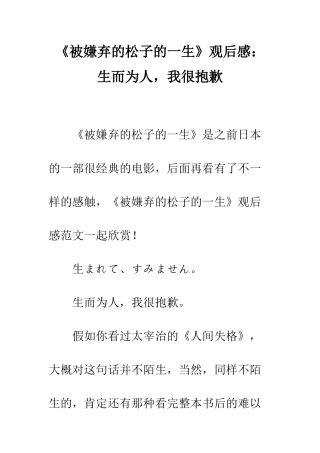《被嫌弃的松子的一生》观后感生而为人-我很抱歉
