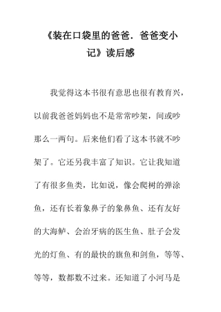 《装在口袋里的爸爸.爸爸变小记》读后感