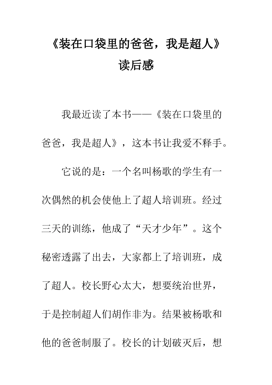 《装在口袋里的爸爸-我是超人》读后感_第1页