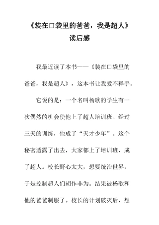 《装在口袋里的爸爸-我是超人》读后感