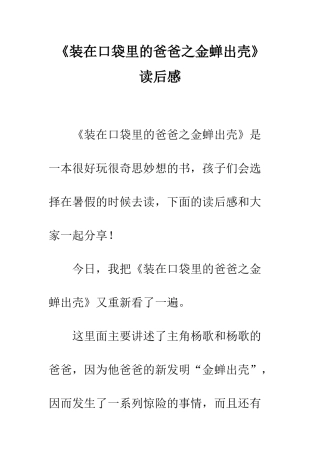 《装在口袋里的爸爸之金蝉出壳》读后感