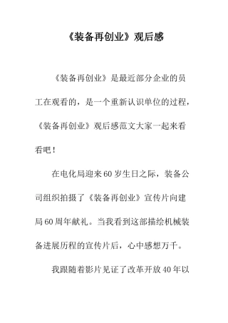 《装备再创业》观后感
