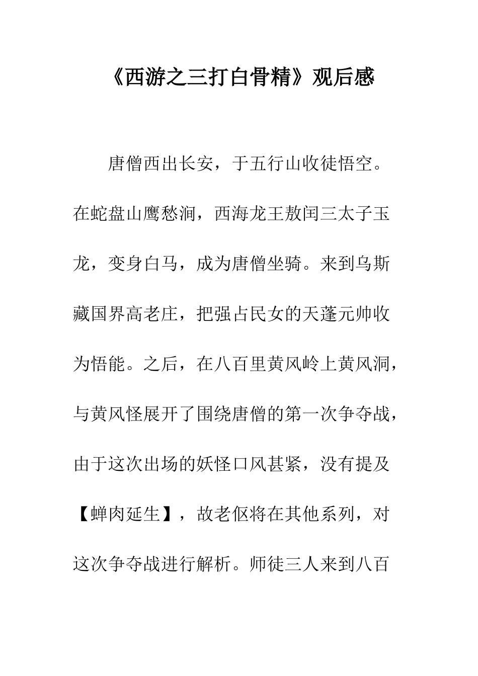 《西游之三打白骨精》观后感_第1页