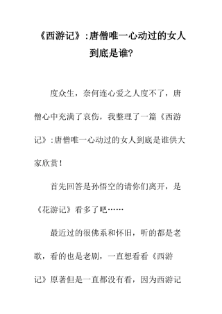 《西游记》-唐僧唯一心动过的女人到底是谁-