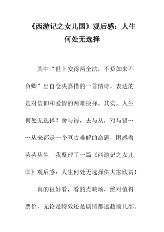 《西游记之女儿国》观后感人生何处无选择