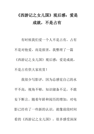 《西游记之女儿国》观后感爱是成就-不是占有