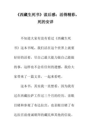 《西藏生死书》读后感活得精彩-死的安详