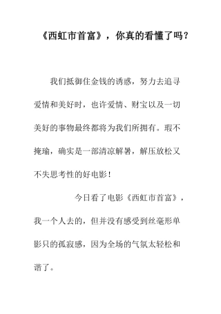《西虹市首富》-你真的看懂了吗？
