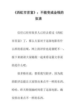 《西虹市首富》不能变成金钱的奴隶
