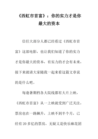 《西虹市首富》你的实力才是你最大的资本