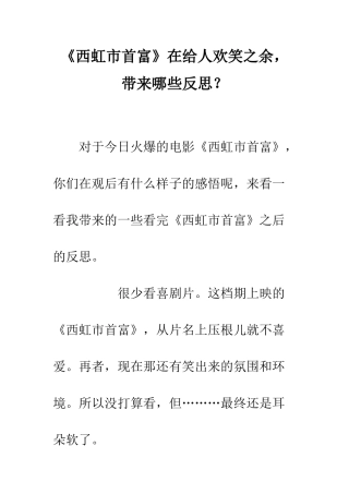 《西虹市首富》在给人欢笑之余-带来哪些反思？