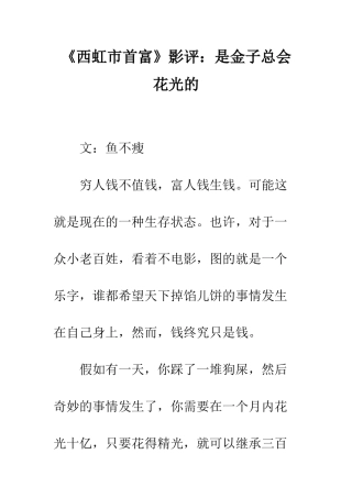 《西虹市首富》影评是金子总会花光的