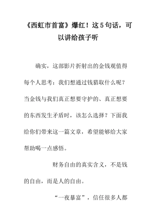 《西虹市首富》爆红!这5句话-可以讲给孩子听