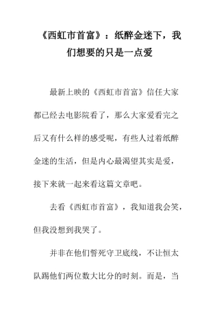 《西虹市首富》纸醉金迷下-我们想要的只是一点爱
