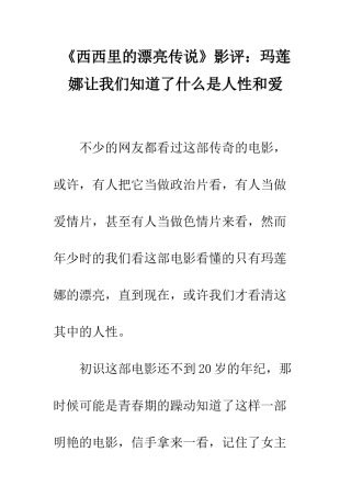 《西西里的美丽传说》影评玛莲娜让我们知道了什么是人性和爱