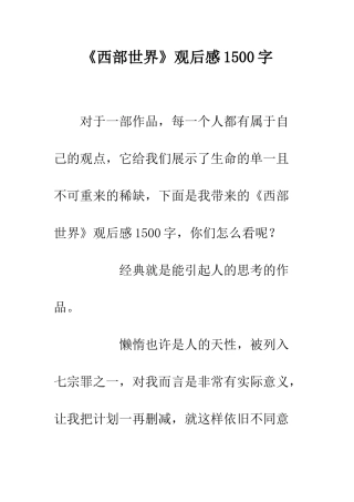 《西部世界》观后感1500字