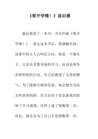 《要开学喽!》读后感