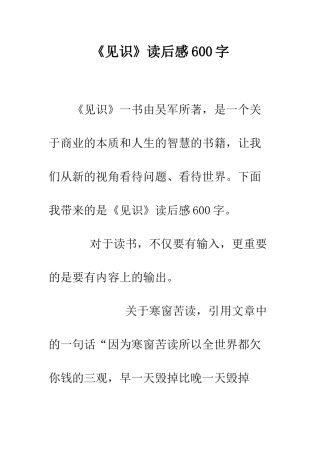 《见识》读后感600字