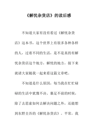 《解忧杂货店》的读后感