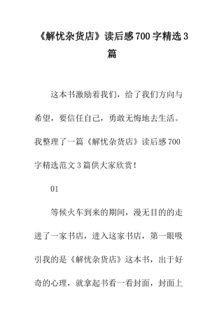 《解忧杂货店》读后感700字精选3篇