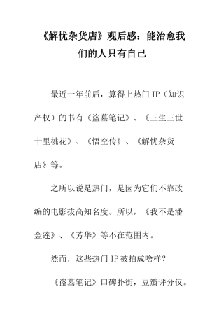 《解忧杂货店》观后感能治愈我们的人只有自己