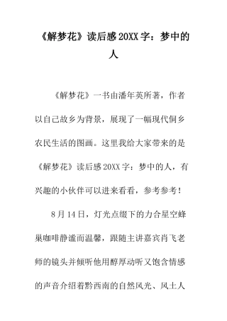 《解梦花》读后感20XX字梦中的人