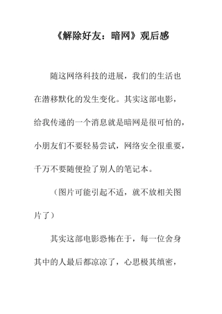 《解除好友暗网》观后感