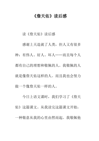 《詹天佑》读后感-2