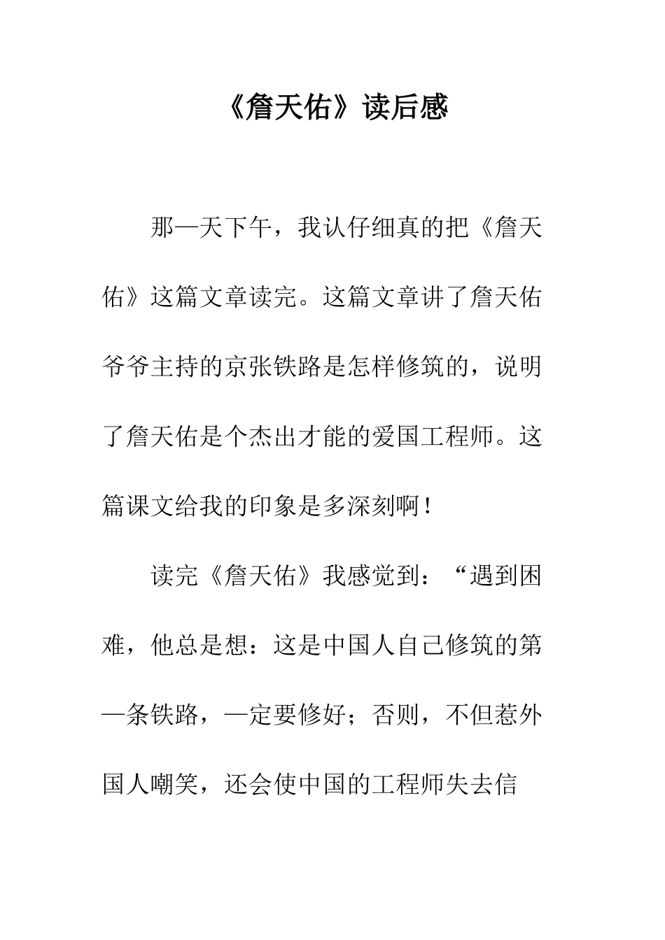 《詹天佑》读后感-1_第1页
