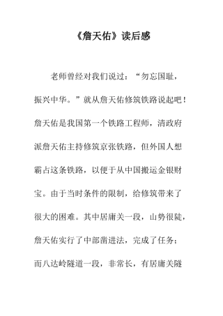 《詹天佑》读后感-3