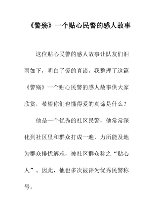 《警殇》一个贴心民警的感人故事