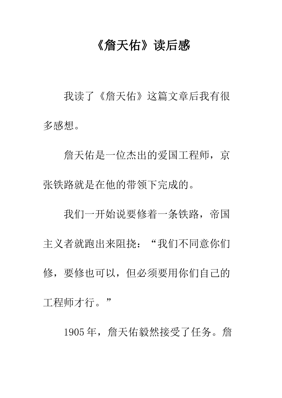 《詹天佑》读后感_第1页