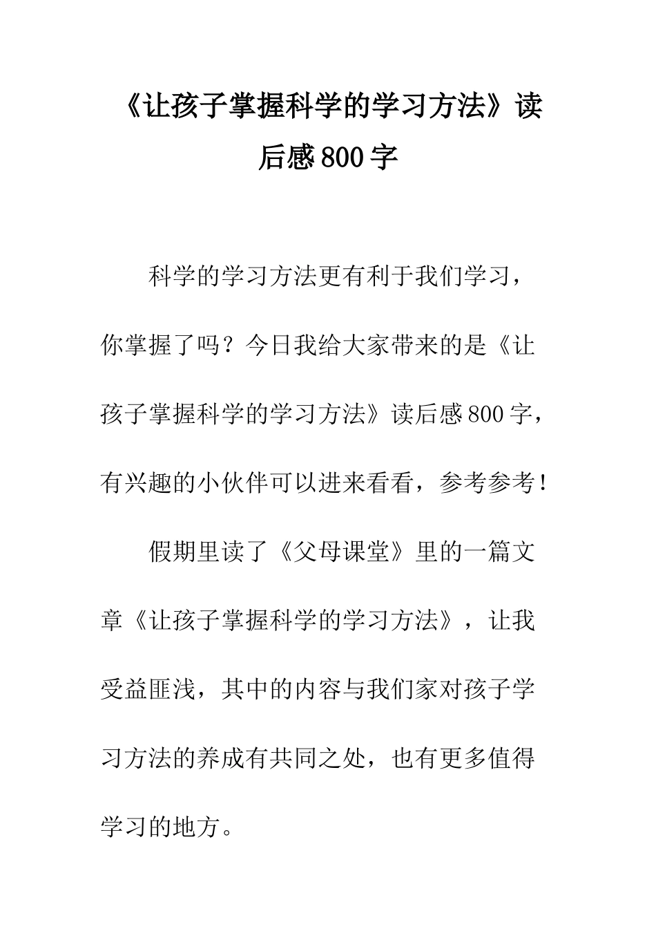 《让孩子掌握科学的学习方法》读后感800字_第1页