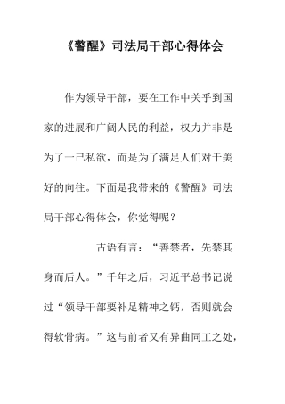 《警醒》司法局干部心得体会