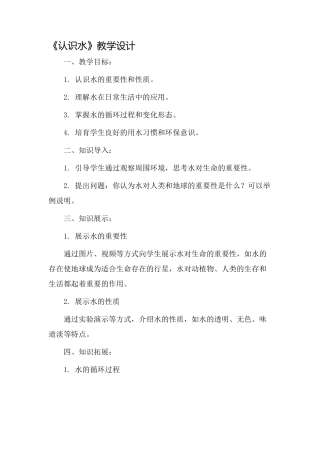 《认识水》教学设计
