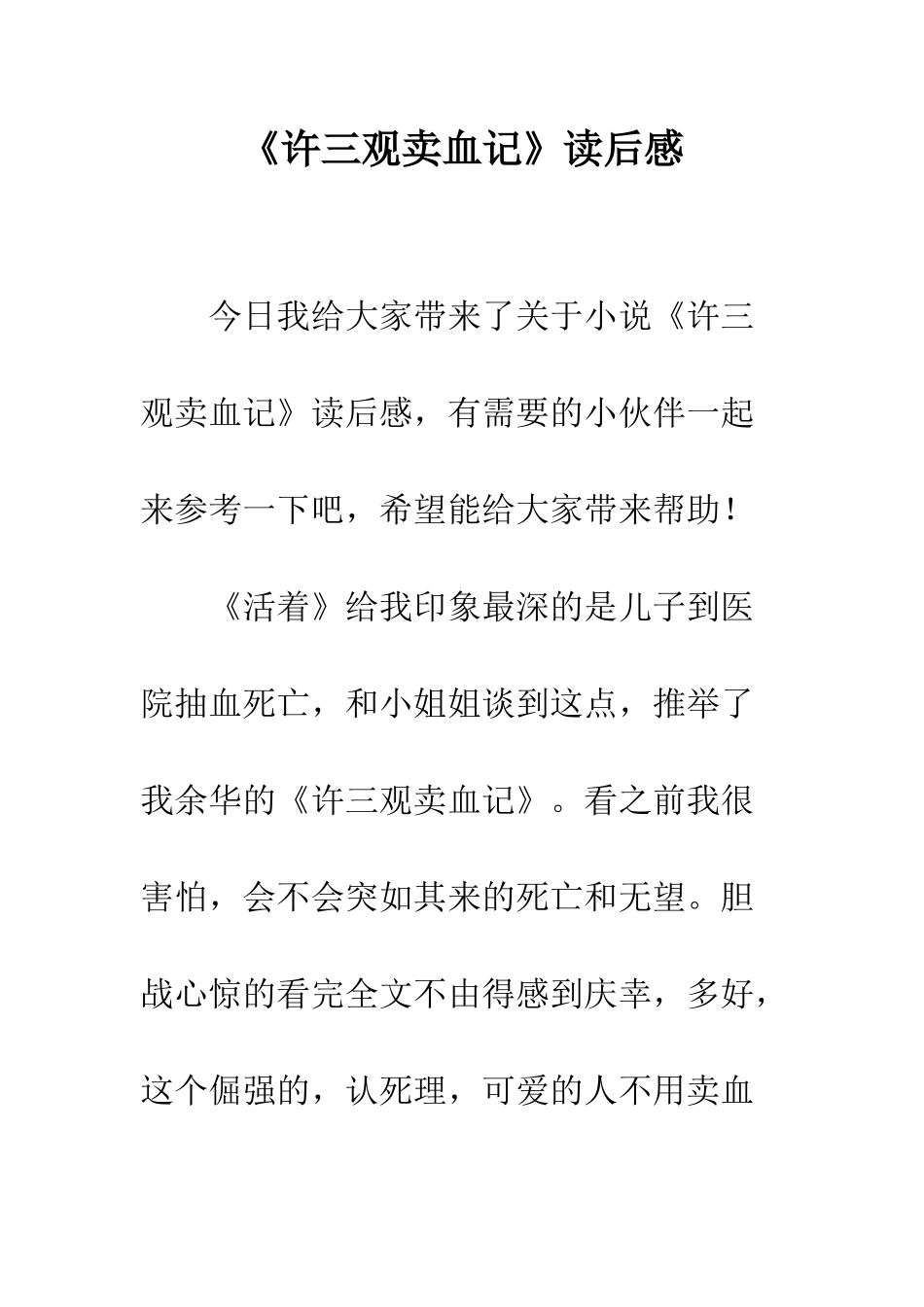 《许三观卖血记》读后感_第1页