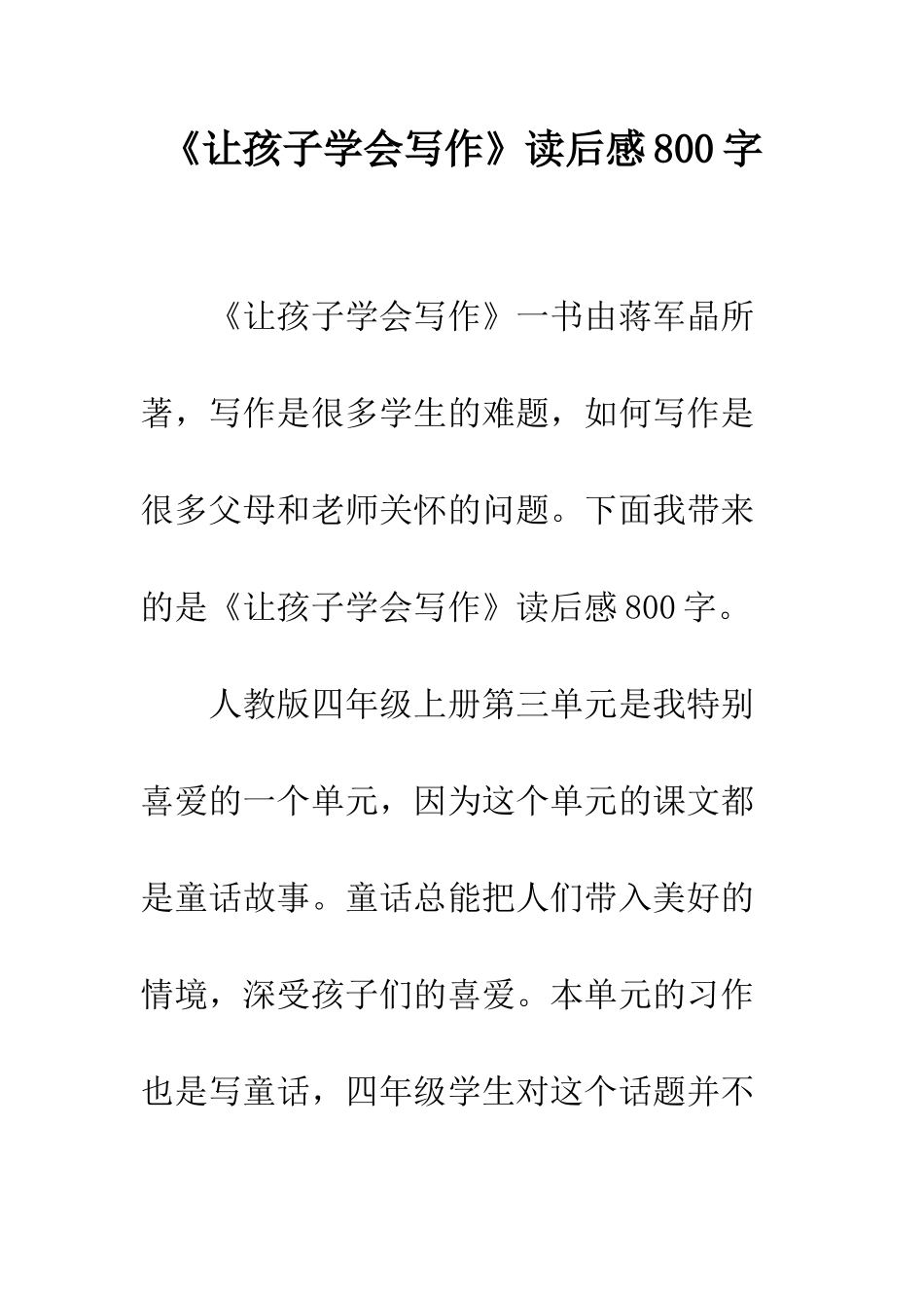 《让孩子学会写作》读后感800字_第1页