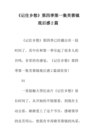 《记住乡愁》第四季第一集芙蓉镇观后感2篇