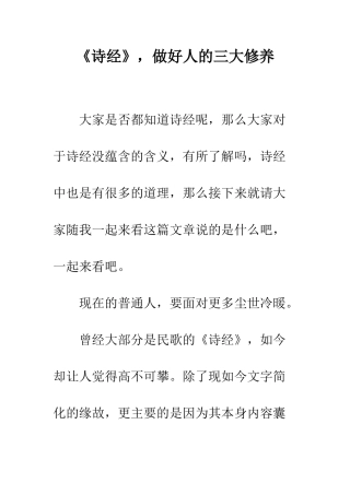 《诗经》-做好人的三大修养