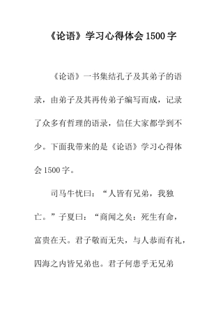 《论语》学习心得体会1500字
