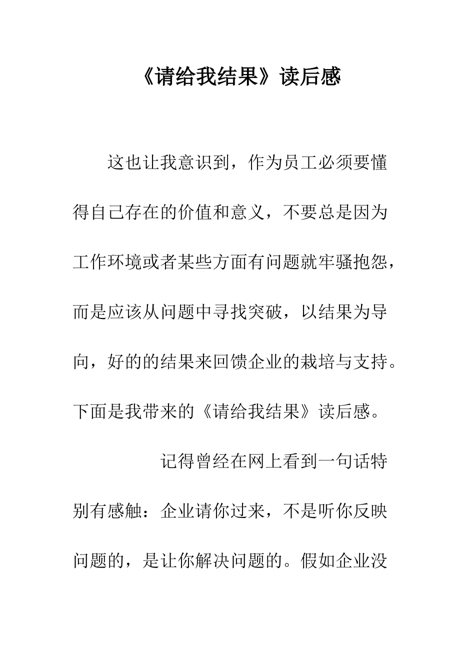 《请给我结果》读后感_第1页