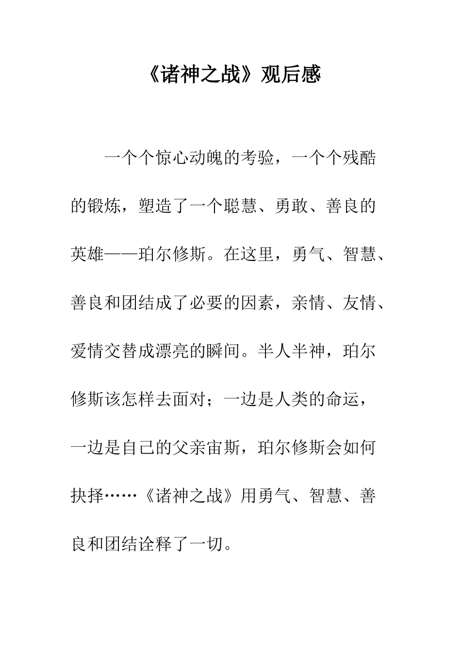 《诸神之战》观后感_第1页