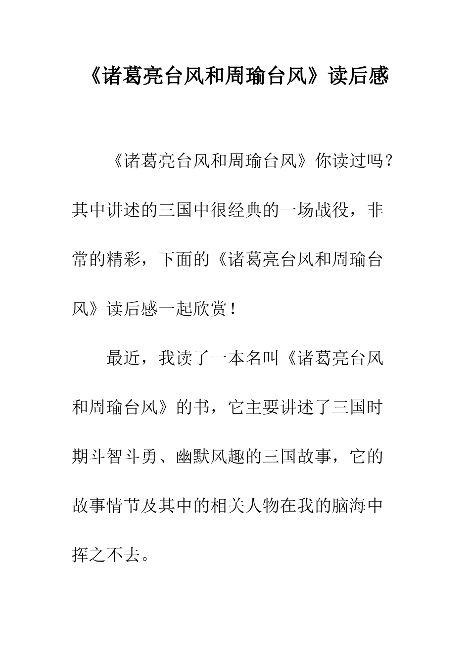 《诸葛亮台风和周瑜台风》读后感_第1页