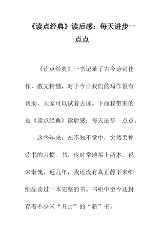 《读点经典》读后感每天进步一点点