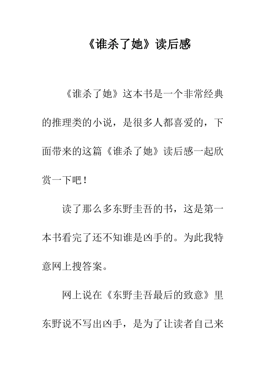 《谁杀了她》读后感_第1页