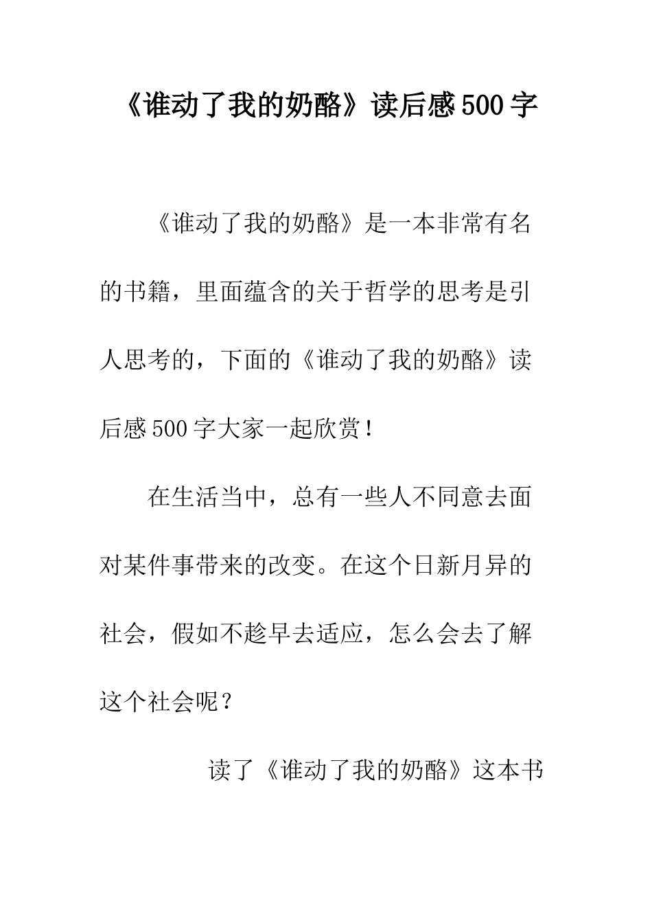 《谁动了我的奶酪》读后感500字_第1页