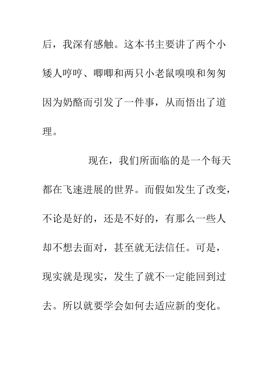 《谁动了我的奶酪》读后感500字_第2页