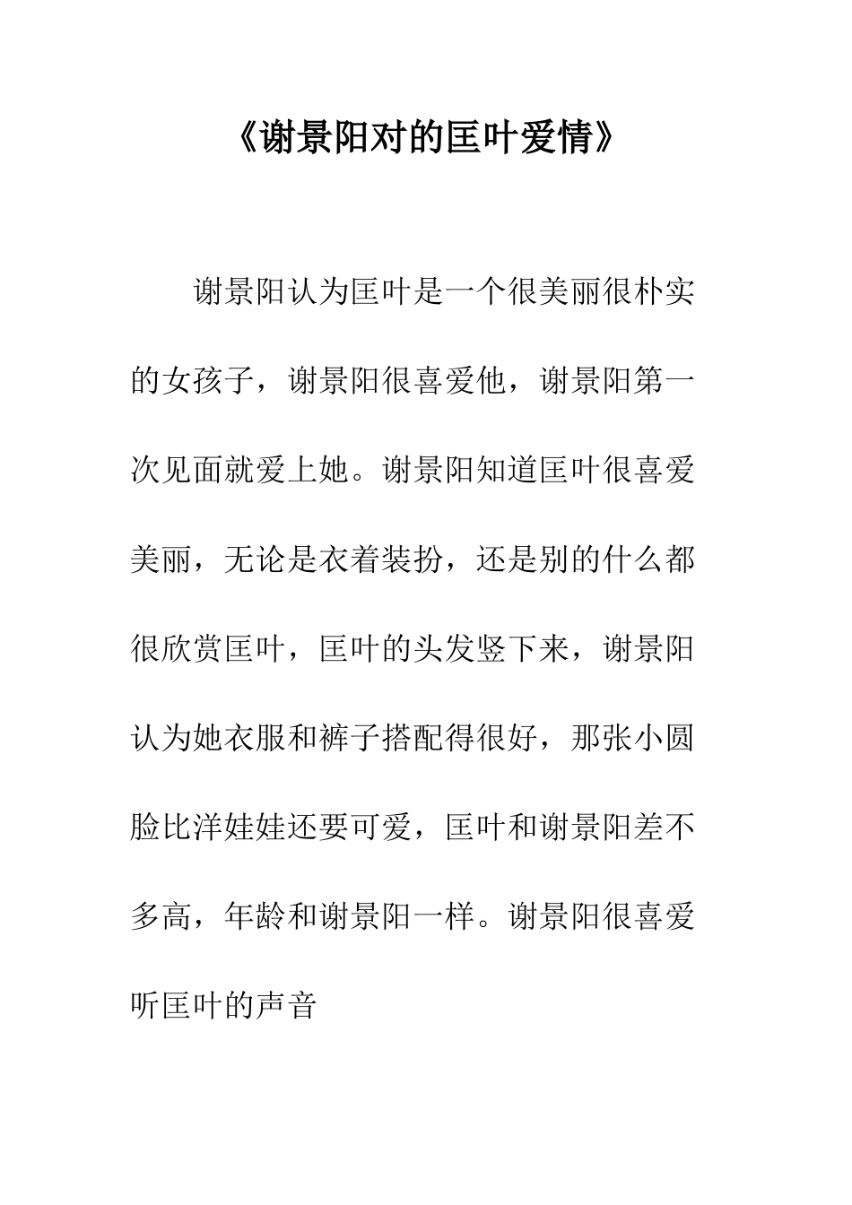 《谢景阳对的匡叶爱情》_第1页