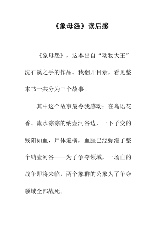 《象母怨》读后感